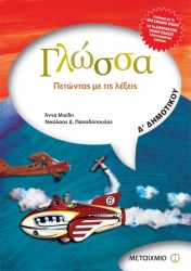 γλωσσα μεταιχμιο